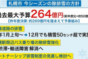 札幌市、今シーズンの雪対策予算が過去最大の264億円に