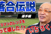 落合博満「ヒットだけ狙えば4割打てる」w w w w w w w w w w w w w w w w w w w