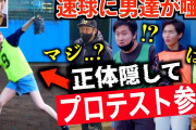 【朗報】30歳無職ワイ「左投げアンダースローでプロ野球目指す」