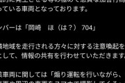 【悲報】愛知の「あおり運転」、ガチでヤバすぎて草ｗｗｗｗ
