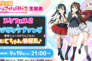 運営「?#虹ヶ咲 生放送? #にじちゃん情報局 ?  では、#スクフェス2  ハーフアニバーサリーの最新情報も！」【ラブライブ！】