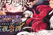 漫画「ノケモノたちの夜 フレイムナイト」予約開始！アニメ放映記念!少女と悪魔の旅路、再び。