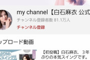 【朗報】乃木坂46の白石まいやん様、YouTubeチャンネル開設から僅か1週間足らずで女性芸能人YouTuber界の天下を取るｗｗｗｗｗ