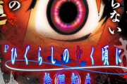 【新台】ダイイチ「Pひぐらしのなく頃に輪廻転生 99Ver.」スペック情報！遊タイム搭載の転落タイプ！