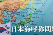 日本海呼称問題、誤解?曲解?「日本海」の呼称維持をめぐる国際機関の判断に韓国が喜ぶ不思議 [11/19]