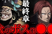 【ワンピ考察】最新のワンピースを見たワイ「今回のボスって誰なんだ？？？」