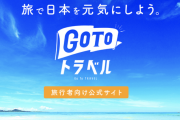 GoToトラベル、10月から東京追加を検討へ