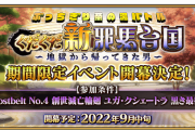 [FGO]今年もぐだぐだだ！「ぶっちぎり茶の湯バトル ぐだぐだ新邪馬台国 地獄から帰ってきた男」9月中旬開始！