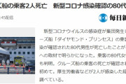 【新型肺炎】クルーズ船に乗船してた感染者２人死亡