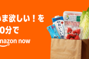 注文から30分で商品が届く「Amazon Now」一部エリアでサービス開始　配送料は会員で1回290円