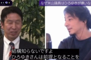 【悲報】ひろゆき信者だが、米山との対談動画を見て情けなくて泣いてる