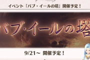 【グラブル】バブ塔開催が明日9月21日より！ストーリーはそろそろバブさん本人とも対面出来そうな雰囲気…？