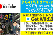【Get Wild退勤】聞きながら退勤すると爽快な気分に!? 昭和の名曲「Get Wild 」が令和にミュージックチャートでTOP30入り