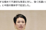 【悲報】蓮舫、急にまともになる。高市斬首領事にガチギレｗｗｗｗｗｗｗｗｗｗ