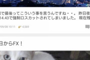 彡(^)(^)「今日からFX参戦することになりました。35歳第二の人生頑張るぞ」