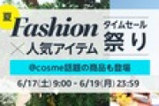 Amazon､17日9時から｢夏Fashion×人気アイテム タイムセール祭り｣を開催！