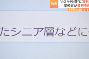 厚労省「カスハラクレーマーはジジイが多い」 → ジジイの猛烈なクレームで撤回