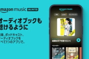 【朗報】AmazonMusicUnlimitedユーザーはAudibleの作品が毎月1冊無料に 最初の4か月無料キャンペーンを開催中