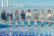 【=LOVE】3/13(水) 20:00～『＝LOVE 16th Single「呪って呪って」リリース記念生配信』決定✨