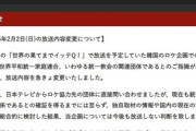 【世界平和統一家庭連合問題】日本テレビが謝罪「イッテQ」韓国ロケの経緯説明し「今後も放送しない」　Xユーザー「スタッフは誰も調べなかったのかな」
