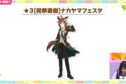 【ウマ娘】☆3育成ウマ娘別衣装「ナカヤマフェスタ」が実装決定！！中長距離の差し特化で相変わらず一癖ありそうな性能…なおビジュアルは◎。