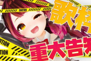 【ホロライブ】ロボ子さん、歌枠から重大告知！9/9 19時から新衣装お披露目！