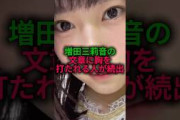 増田三莉音の文章に胸を打たれる人が続出#乃木坂46
