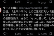 【悲報】炎上したラーメン豚山、反撃に出る「投稿内容は事実と異なることが判明しました」