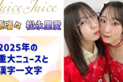 【動画】【Juice=Juice】るる＆やふぞう、2025年の重大ニュースと漢字一文字