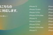 【悲報】iPhone 6s、7、SE がサポート終了 ・・・