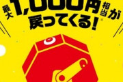 PayPay､12月1日から｢まちかどペイペイ 第2弾｣を開始｡20回に1回の確率で最大1000円相当還元