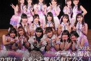 【悲報】チーム8さん、年明けから休日のAKB48劇場を占拠しまくる
