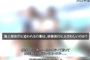 【頭おかしい】辺野古事故 遺族会見で過去の抗議船乗船映像を公開→並走する海保船に生徒「違法なコースなん？」、撮影しはしゃぐ教諭「制圧されるー」