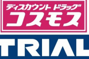 「ドラックストアコスモス」「トライアル」‥現金払いのみの九州の小売店が関東進出し市場大混乱ww