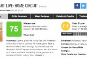 【悲報】『マリオカート ライブホームサーキット』、メタスコア75点の評価