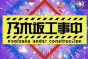 【悲報】乃木坂工事中、4週連続でスベりまくる