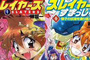 『スレイヤーズ』原作小説版の1巻が「18円」！さらに15巻まで「94円」で、全17巻買っても「1,678円」！『すぺしゃる』や『すまっしゅ。』なども激安セールに！