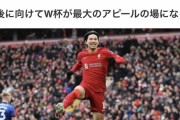 【悲報】セルジオ越後さん、南野タキを酷評…「リバプールのレベルではない、カップ戦だけ」