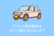 日本の「軽自動車」が海外でも大人気！どうしてタイで販売されないの？【タイ人の反応】
