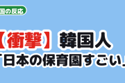 【衝撃】韓国人「日本の保育園、雨でも外で遊ばせるのか」→「韓国も見習うべき」