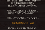 【グラブル】ストイベ『花も団子もわたし達』次回予告が登場！バナー画像はコルルとマナマル、これは星座イベなのかトッポブ系のゆるゆるイベなのか