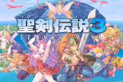 【朗報】スクエニ「聖剣伝説3リメイクが売れれば聖剣伝説5を出す」