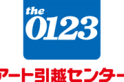 【文春砲】アート引越センター、3日連続業務で妊婦社員が引越現場で破水していた【ブラック企業大賞】