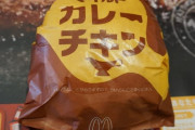 【議論】30年前、マックでカレーが食ベれたんだけど…知ってた！？