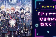 『アイナナ』好きなMV（ミュージックビデオ）を教えて！【アンケート】