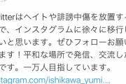 KuTooの石川優実さん「Twitterはヘイトを放置するのでインスタに移行します」→インスタ垢焼かれる