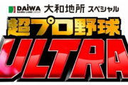 『超プロ野球ULTRA』にDeNAからは東克樹＆山本祐大バッテリーが出演決定！