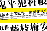 「鬼平犯科帳」「仕掛人・藤枝梅安」主演を新たに映画化決定！