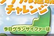 【グラブル】サマフォ復活は無理そうだけどスクラッチくらいはやってほしい？/周年の飛ぶ・飛ばないの運旅は歴代最低CPだったという声も