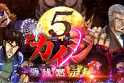 P弾球黙示録カイジ5のロングPVが公開！！圧倒的新化！
